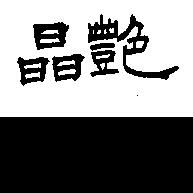 晶艷