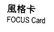 風格卡 FOCUS Card