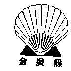 金貝殼及圖