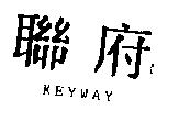 聯府 KEYWAY