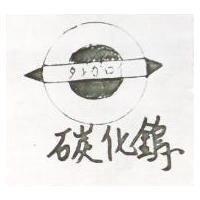 碳化鎢及圖 タンガロイ