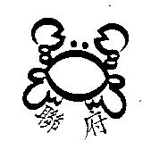 聯府及圖