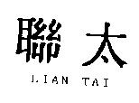 聯太 LIAN TAI