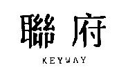 聯府 KEYWAY