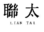 聯太 LIAN TAI