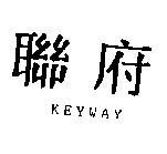 聯府 KEYWAY