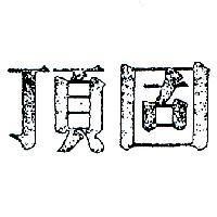 頂固