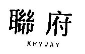 聯府 KEYWAY
