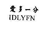 愛多一分 IDLYFN