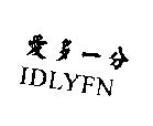 愛多一分 IDLYFN