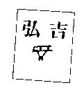 弘吉及圖