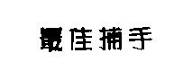 最佳捕手