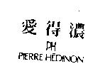 愛得濃 PH PIERRE HEDINON