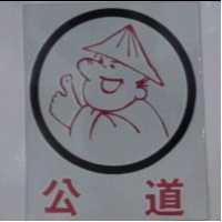 公道及圖