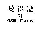 愛得濃 PH PIERRE H  DINON