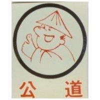 公道及圖