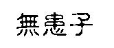 無患子