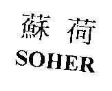 蘇荷 SOHER