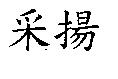 釆揚