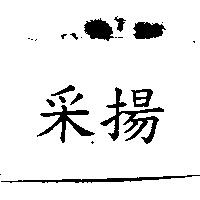 釆揚