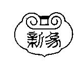 新象及圖