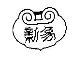新象及圖