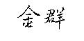 金群