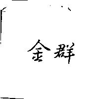 金群