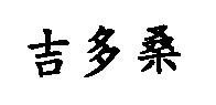 吉多桑