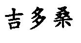 吉多桑