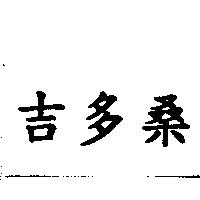 吉多桑