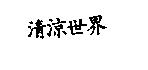 清涼世界