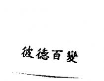 彼德百變