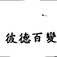 彼德百變