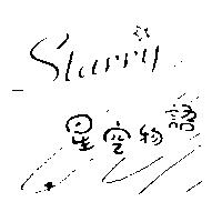 Starry 星空物語