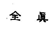 全真