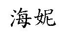 海妮