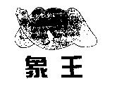 象王及圖