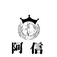 阿信及圖