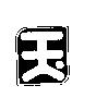 玉及圖