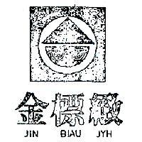 金標緻及圖 JIN BIAU JYH 