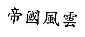 帝國風雲