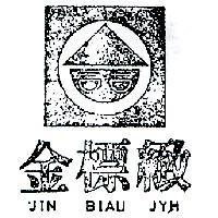 金標緻及圖 JIN BIAU JYH 