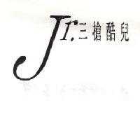 Jr.三槍酷兒