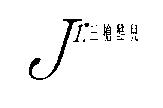 Jr.三槍酷兒