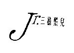 Jr.三槍酷兒