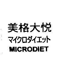 美格大悅マイクロダイエット MICRODIET