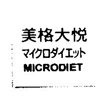 美格大悅マイクロダイエット MICRODIET