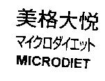 美格大悅マイクロダイエット MICRODIET