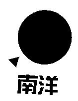 南洋及圖